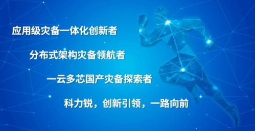 網(wǎng)絡安全周 科力銳體系化災備能力，為數(shù)字中國筑牢最后一道安全防線